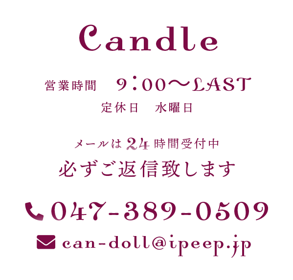 営業時間9:00～LAST TEL:047-389-0509 mail:can-doll@ipeep.jp